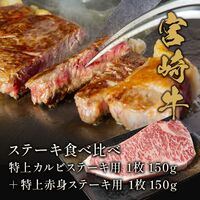 宮崎牛 ステーキ食べ比べ 特上カルビステーキ用1枚150g＋特上赤身ステーキ用1枚150g / 牛肉 ギフト 送料無料