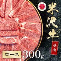 米沢牛 焼肉 ロース 300g / 牛肉 ギフト 送料無料