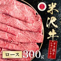 米沢牛 すき焼きしゃぶしゃぶ ロース 300g / 牛肉 ギフト 送料無料