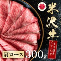 米沢牛 すき焼きしゃぶしゃぶ 肩ロース 300g / 牛肉 ギフト 送料無料