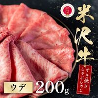 米沢牛 すき焼きしゃぶしゃぶ ウデ 200g / 牛肉 ギフト 送料無料
