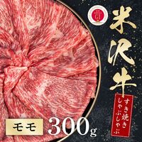 米沢牛 すき焼きしゃぶしゃぶ モモ 300g / 牛肉 ギフト 送料無料