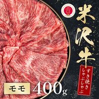 米沢牛 すき焼きしゃぶしゃぶ モモ 400g / 牛肉 ギフト 送料無料