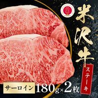 米沢牛 サーロインステーキ 180g×2枚 / 牛肉 ギフト 送料無料