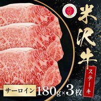 米沢牛 サーロインステーキ 180g×3枚 / 牛肉 ギフト 送料無料
