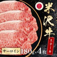 米沢牛 サーロインステーキ 180g×4枚 / 牛肉 ギフト 送料無料