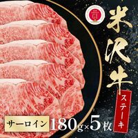 米沢牛 サーロインステーキ 180g×5枚 / 牛肉 ギフト 送料無料