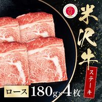米沢牛 ステーキ ロース 180g×4枚 / 牛肉 ギフト 送料無料