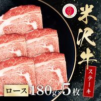 米沢牛 ステーキ ロース 180g×5枚 / 牛肉 ギフト 送料無料米沢牛 ステーキ ロース 180g×5枚 / 牛肉 ギフト 送料無料