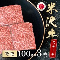 米沢牛 モモステーキ 100g×3枚 / 牛肉 ギフト 送料無料