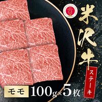 米沢牛 モモステーキ 100g×5枚 / 牛肉 ギフト 送料無料