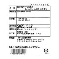 兵庫 「三田屋総本家」 黒毛和牛すき焼き・しゃぶしゃぶ用（モモ380g、ロース280g） / 牛肉 送料無料