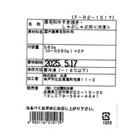 兵庫 「三田屋総本家」 黒毛和牛すき焼き・しゃぶしゃぶ用（ロース280g×2(計560g)） / 牛肉 送料無料