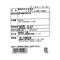 兵庫 「三田屋総本家」 黒毛和牛すき焼き・しゃぶしゃぶ用（ロース280g×3(計840g)） / 牛肉 送料無料