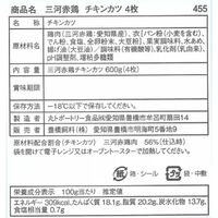 愛知 三河赤鶏チキンカツ(4枚) / 冷凍 送料無料