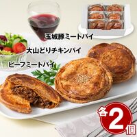 【お歳暮】三重・鈴鹿 「ドミニクドゥーセの店」 3種のミートパイギフト 3種×各2個《お届け期間：11月18日～12月25日》 / 冷凍 ギフト 送料無料