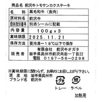 岩手 「前沢牛オガタ」 前沢牛トモサンカクステーキ 100g×3 / 牛肉 ステーキ 送料無料