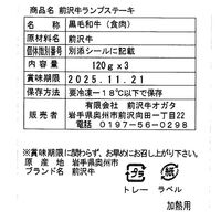 岩手 「前沢牛オガタ」 前沢牛ランプステーキ 120g×3 / 牛肉 ステーキ 送料無料