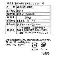 岩手 「前沢牛オガタ」 前沢牛肩すき焼き・しゃぶしゃぶ用（肩300g） / 牛肉 送料無料