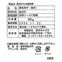 岩手 「前沢牛オガタ」 前沢牛モモ焼肉用300g / 牛肉 送料無料
