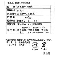 岩手 「前沢牛オガタ」 前沢牛モモ焼肉用400g / 牛肉 送料無料