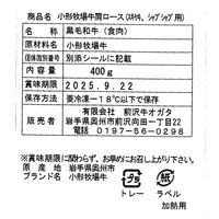 岩手 「前沢牛オガタ」 小形牧場牛 肩ロースすき焼き・しゃぶしゃぶ用（肩ロース400g） / 牛肉 送料無料