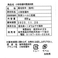 岩手 「前沢牛オガタ」 小形牧場牛 肩焼肉用400g / 牛肉 送料無料