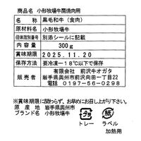 岩手 「前沢牛オガタ」 小形牧場牛 肩焼肉用300g / 牛肉 送料無料