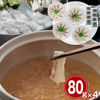 【お歳暮】愛媛 宇和海産 鯛しゃぶ 80g×4《お届け期間：11月18日～12月25日》 / しゃぶしゃぶ 鍋 冷凍 ギフト 送料無料