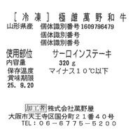 大阪 「萬野屋」 萬野和牛サーロインステーキ1枚(計320g) / 牛肉 ステーキ 送料無料