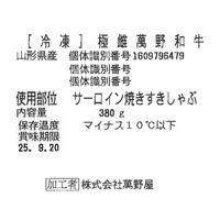 大阪 「萬野屋」 萬野屋和牛焼すきしゃぶ用サーロイン(計380g) / 牛肉 送料無料