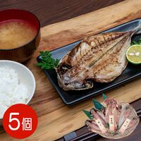 【上代厳守】五島灘の塩 干物詰合せ 5尾セット / 国産 冷凍 送料無料