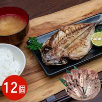【上代厳守】五島灘の塩 干物詰合せ 12尾セット / 国産 冷凍 送料無料