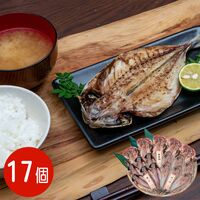 【上代厳守】五島灘の塩 干物詰合せ 17尾セット / 国産 冷凍 送料無料