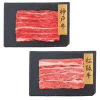 【上代厳守】神戸牛・松坂牛バラスライス食べ比べ 500g / 牛肉 冷凍 送料無料