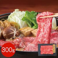 【上代厳守】黒毛和牛 肩ロースすきやき用 300g / 牛肉 冷凍 送料無料