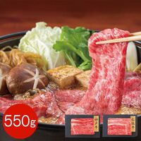 【上代厳守】神戸牛・松阪牛 すきやき食べ比べセット バラ・モモ 550g / 牛肉 冷凍 送料無料