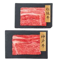 【上代厳守】神戸牛・松阪牛 すきやき食べ比べセット バラ・モモ 550g / 牛肉 冷凍 送料無料