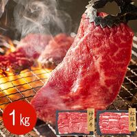 【上代厳守】神戸牛モモ・バラ 松阪牛 焼肉 食べ比べセット 1kg / 牛肉 冷凍 送料無料