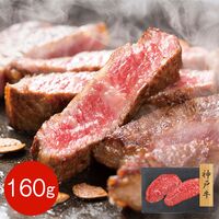 【上代厳守】神戸牛 赤身モモステーキ 160g / 牛肉 冷凍 送料無料