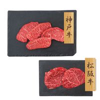 【上代厳守】神戸牛・松阪牛 赤身モモステーキ 食べ比べセット 480g / 牛肉 冷凍 送料無料