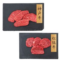 【上代厳守】神戸牛・松阪牛 赤身モモステーキ 食べ比べセット 640g / 牛肉 冷凍 送料無料