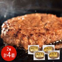 【上代厳守】2大ブランド和牛（神戸牛・松阪牛）ハンバーグ 食べ比べ 4パックセット（各2パック） / 冷凍 送料無料