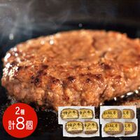【上代厳守】2大ブランド和牛（神戸牛・松阪牛）ハンバーグ 食べ比べ8パックセット（各4パック） / 冷凍 送料無料