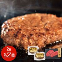 【上代厳守】神戸牛ハンバーグとモモステーキ 食べ比べ  (ステーキ×2・ハンバーグ×2) / 冷凍 送料無料