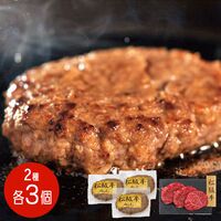 【上代厳守】松阪牛ハンバーグとモモステーキ食べ比べセット (ステーキ×3・ハンバーグ×3) / 冷凍 送料無料