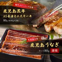 蒲焼うなぎカット済※蒲焼（80g）＋鹿児島和牛・A5赤身ミニステーキ80g （約80g×1枚） / 牛肉 鰻 ウナギ セット ギフト 送料無料
