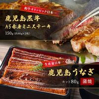 蒲焼うなぎカット済※蒲焼（80g）＋鹿児島和牛・A5赤身ミニステーキ150g （約80g×2枚） / 牛肉 鰻 ウナギ セット ギフト 送料無料