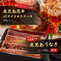 蒲焼うなぎカット済※蒲焼（80g）＋鹿児島和牛・A5サイコロステーキ100g （モモ） / 牛肉 鰻 ウナギ セット ギフト 送料無料