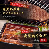 蒲焼うなぎカット済※蒲焼（80g）＋鹿児島和牛・A5ミスジステーキ100g 1枚 / 牛肉 鰻 ウナギ セット ギフト 送料無料